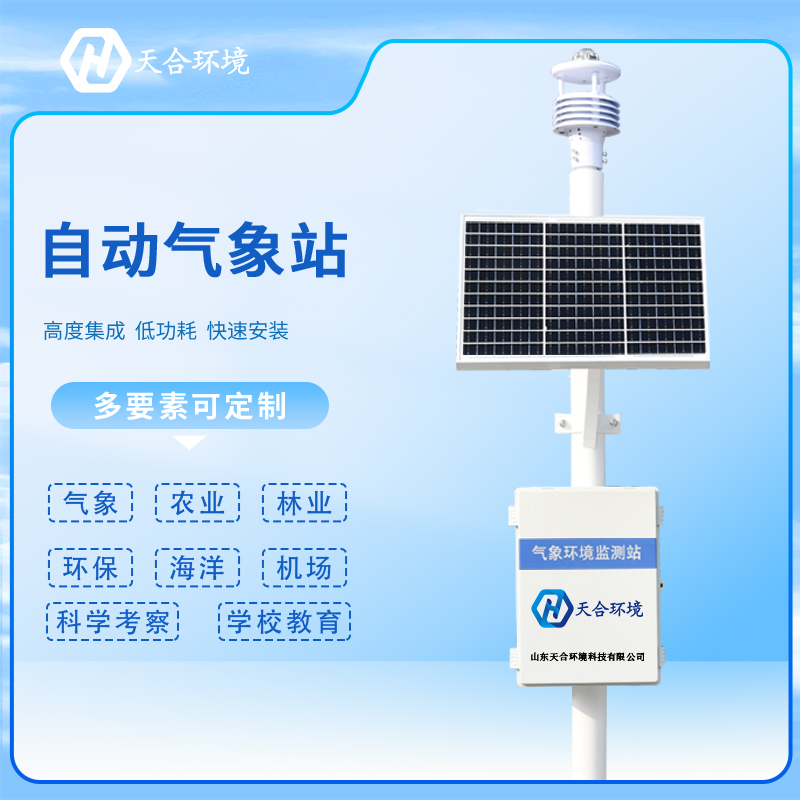 自動氣象站的優勢有哪些？監測信息準確嗎？