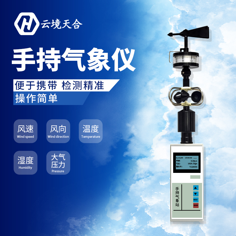 手持小型氣象儀氣象監測系統怎么樣？