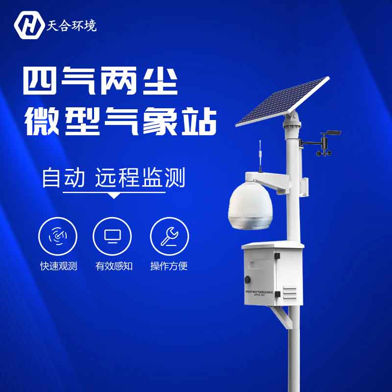 天合環境空氣微型監測站怎么樣?