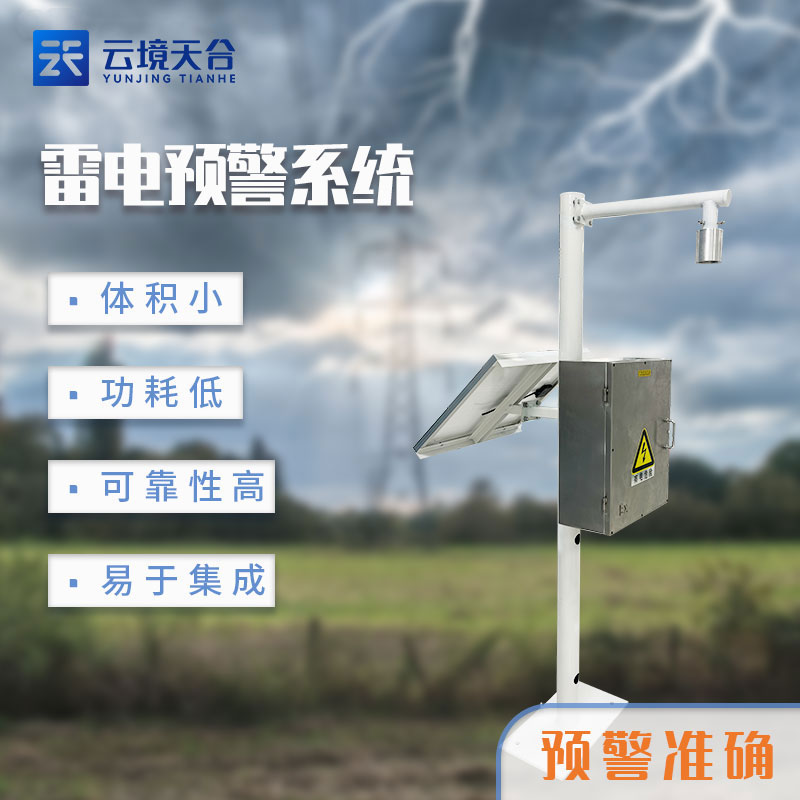 雷電監(jiān)測預警系統(tǒng)怎么用