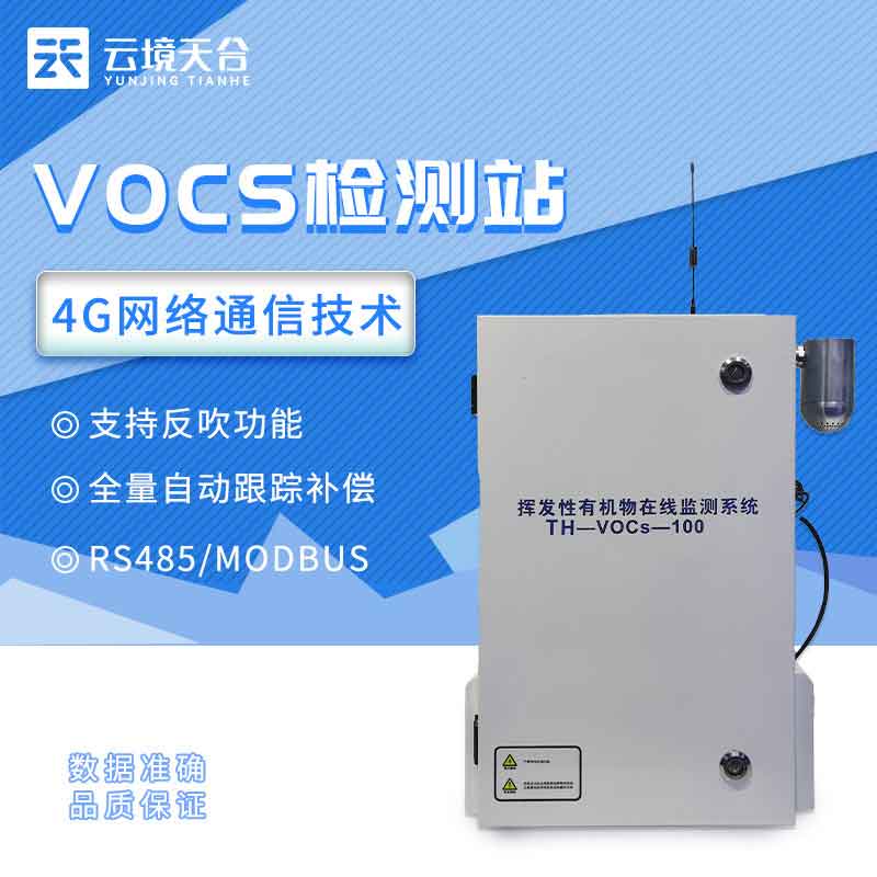 VOC在線監測系統百科介紹