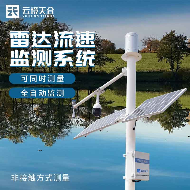 雷達流速監測系統原理作用