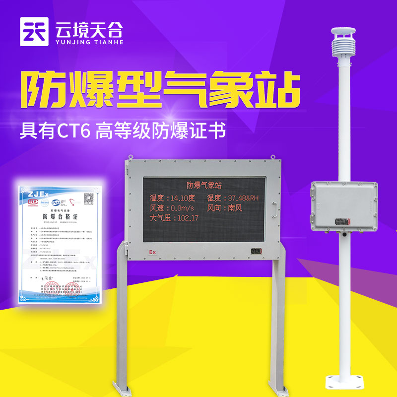 防爆自動氣象站的優(yōu)點是什么？